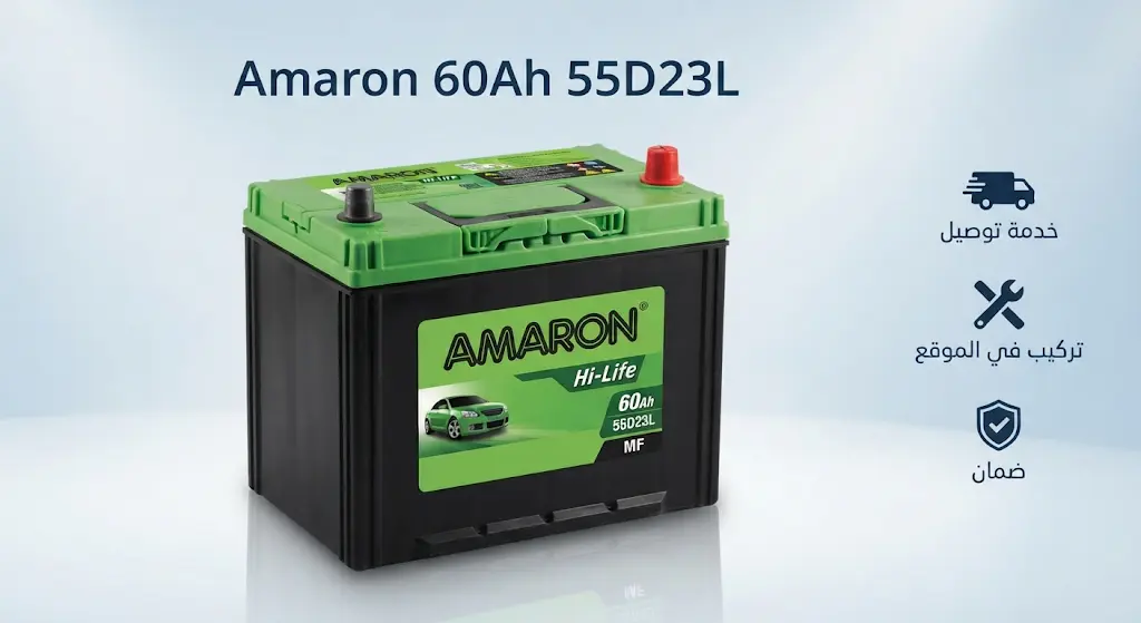 بطارية امارون 60 امبير 55D23L للسيارات اليابانية والكورية 1 بطارية امارون 60 امبير 55D23L | Battery Pro الكويت