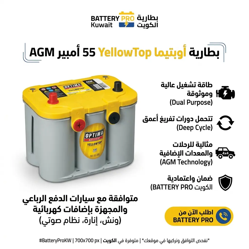 بطارية أوبتيما YellowTop 55 أمبير AGM 1 بطارية أوبتيما YellowTop 55 أمبير AGM للسيارات والدفع الرباعي