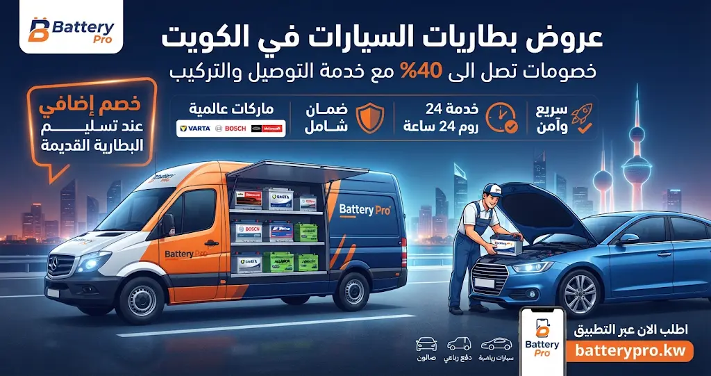 عروض بطاريات السيارات في الكويت من Battery Pro