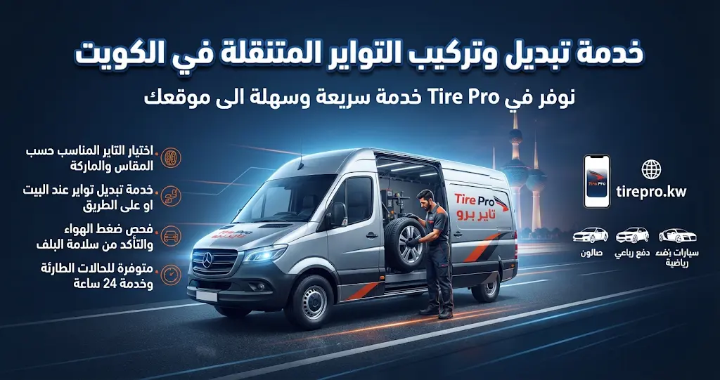 صورة ترويجية لخدمة تبديل وتركيب بطاريات السيارات المتنقلة في الكويت عبر شركة Battery Pro، تظهر فنياً شاحنة خدمة وفنياً يقوم بتركيب بطارية لسيارة زرقاء، مع شعارات ومعلومات الخدمة باللغة العربية
