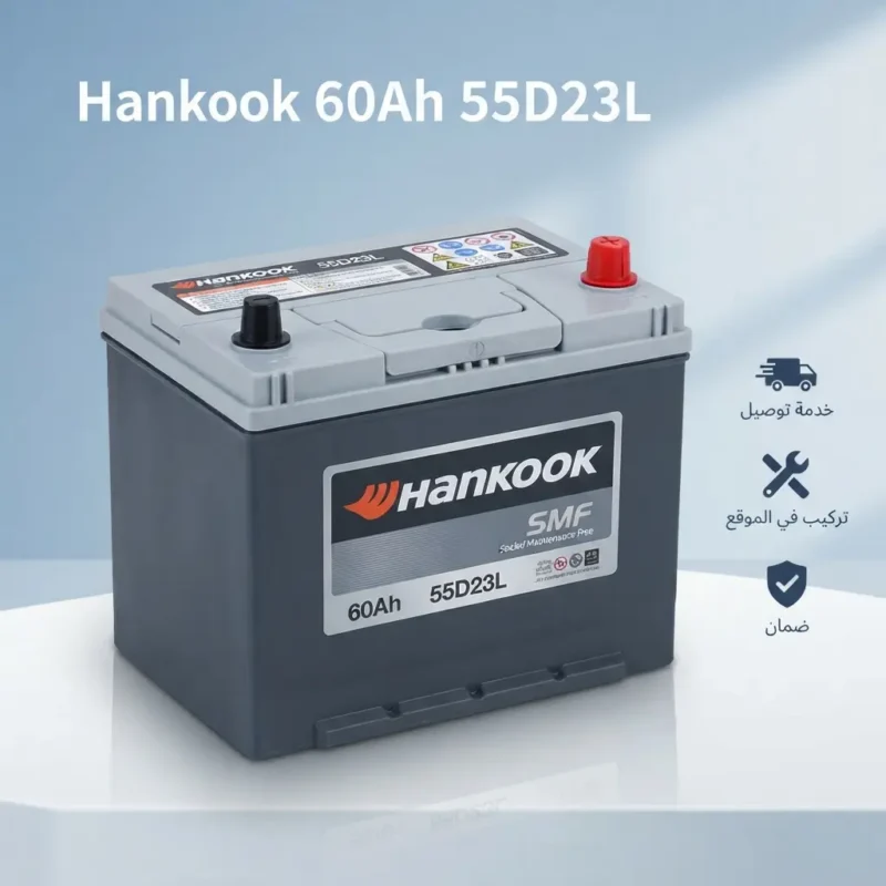 بطارية هانكوك 60 امبير 55D23L للسيارات اليابانية والكورية