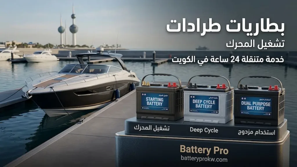 بطاريات تشغيل وDeep Cycle وAGM للطراريد في الكويت